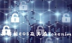 2025必看：全面解析EOS及其在Tokenim中的应用现状