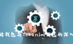 2025必看：以太坊钱包与Tokenim钱包的深入比较与选