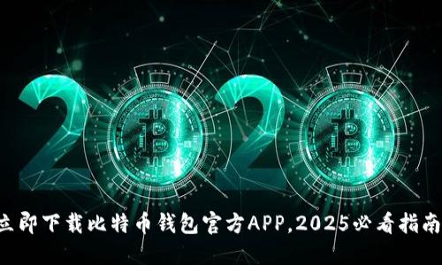 立即下载比特币钱包官方APP，2025必看指南！