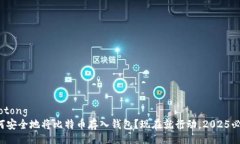 jiaotong  如何安全地将比特币存入钱包？现在就行