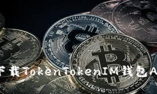 2025必看：如何立即下载TokenTokenIM钱包APP，保护你的数字资产