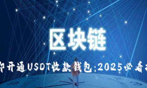 立即开通USDT收款钱包：2025必看指南