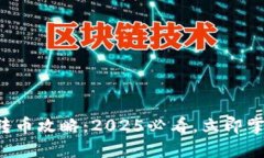 比特派钱包转币攻略：2025必看，立即掌握转账技
