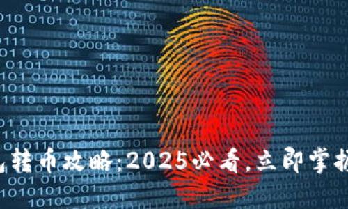 比特派钱包转币攻略：2025必看，立即掌握转账技巧！