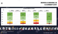 立即了解2025必看以太坊钱包支持的PoR功能