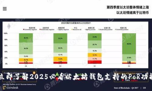 立即了解2025必看以太坊钱包支持的PoR功能