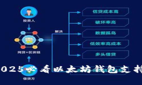 立即了解2025必看以太坊钱包支持的PoR功能