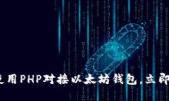 2025必看：如何使用PHP对接以太坊钱包，立即掌握