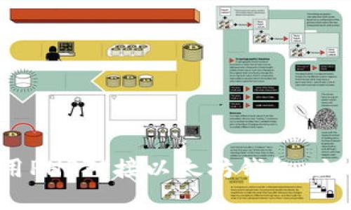 2025必看：如何使用PHP对接以太坊钱包，立即掌握区块链技术！