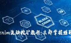 2023年Tokenim流动挖矿教程：立即掌握赚取收益的秘