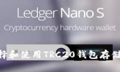 2025必看：如何选择和使用TRC20钱包存储USDT，现在