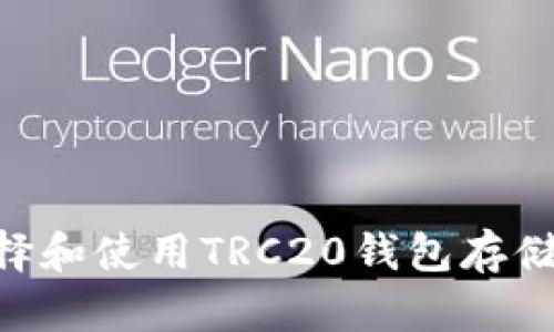 2025必看：如何选择和使用TRC20钱包存储USDT，现在就行动！