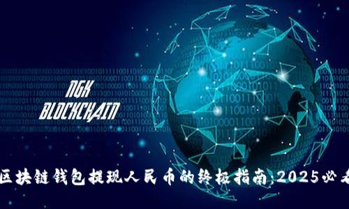 区块链钱包提现人民币的终极指南：2025必看