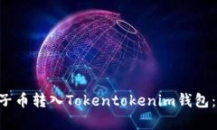 立即学习如何将柚子币转入Tokentokenim钱包：2025必