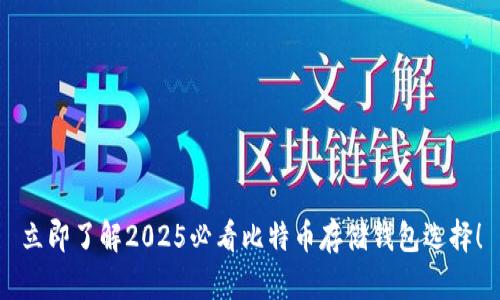 立即了解2025必看比特币存储钱包选择！