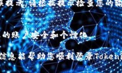 要登录Tokenim账户，您可以按照以下步骤进行操作