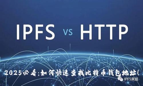 2025必看：如何快速查找比特币钱包地址！