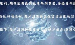 在使用加密货币交易平台时，用户可能会遇到一