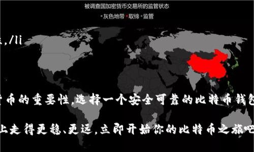 bianhao在官网下载了比特币钱包，立即开始你的加密货币之旅！/bianhao

比特币钱包, 加密货币, 钱包下载, 区块链/guanjianci

引言：数字货币的崛起
随着科技的不断进步和互联网的普及，加密货币逐渐走进了大众的视野。在这个快速变化的时代，比特币作为最具代表性的加密货币之一，吸引了无数投资者和爱好者。那么，如何安全且便捷地管理你的比特币资产，便成为了一个重要的问题。实际上，下载一个靠谱的比特币钱包，是开启这一切的第一步。

什么是比特币钱包？
比特币钱包是一种用于存储和管理比特币的工具。它可以是软件形式，也可以是硬件形式。简单来说，比特币钱包实际上并不存储比特币本身，而是存储与比特币交易相关的私钥和公钥，允许用户发送和接收比特币。

为什么选择官网下载安装？
在官网下载比特币钱包的重要性不言而喻。首先，官网提供的版本通常是最新的，更新了的版本会修复此前的漏洞，提升安全性。其次，从官网下载可以避免使用第三方链接，减少遭遇恶意软件攻击的风险。此外，官网通常会提供清晰的安装说明和使用指南，帮助用户更快上手。

如何选择适合的比特币钱包？
市场上有多种比特币钱包可供选择，包括桌面钱包、移动钱包和硬件钱包等。在选择时，用户需要考虑多个因素：

ul
    listrong安全性：/strong钱包的安全性是最重要的。有些钱包采用多重签名技术，这能够提高资金的安全性。/li
    listrong使用便捷：/strong钱包的界面和操作流程应尽可能简单易懂，以便于新手用户。/li
    listrong支持的币种：/strong一些钱包支持多种加密货币，如果你计划在未来购买其他币种，这一点非常重要。/li
    listrong社区和客户支持：/strong强大的社区支持与客户服务，能够帮助你在使用过程中解决问题。/li
/ul

步骤一：访问官网并下载
首先，你需要访问比特币钱包的官方网站。在首页上，通常会有“下载”按钮。点击这个按钮后，你会被引导到下载页面。如果你在使用手机，可以选择对应的应用商店进行下载；如果在电脑上，则可以下载桌面应用程序。

步骤二：安装比特币钱包
下载完成后，请打开安装包，按照提示逐步安装。安装过程可能需要几分钟时间。在安装过程中，请仔细阅读每一步的说明，以确保没有遗漏任何重要信息。

步骤三：Backup（备份）你的钱包
这一步骤至关重要。大部分比特币钱包在首次使用时会提示你生成一个助记词或私钥。务必将这些信息记录下来，并放在一个安全的地方。助记词是恢复钱包的唯一凭证，丢失将可能导致你的资产无法找回。

步骤四：安全设置
为了保护你的比特币资产，建议你在钱包中启用双重身份验证（2FA）。这增强了账户的安全性，即使某人得到了你的密码，没有第二步的验证，他们依然无法访问你的钱包。

步骤五：开始使用
一切设置完成后，你就可以开始使用比特币钱包进行资金管理了。你可以通过钱包地址接收比特币，也可以发送比特币到其他地址。建议你在进行大额交易时，一定要仔细核对接收方地址，以避免因错误而造成的不可逆损失。

如何安全使用比特币钱包？
在日常使用比特币钱包时，安全性仍然是需要始终关注的主题。

ul
    listrong定期更新：/strong始终保持你的钱包软件更新，以确保拥有最新的安全修复。/li
    listrong避免公共网络：/strong尽量避免在不安全的公共Wi-Fi上进行交易。/li
    listrong使用硬件钱包：/strong如果你是一位重度用户，可以考虑将大部分比特币存储在硬件钱包中，以进一步增强安全性。/li
/ul

总结：开启你的加密货币之旅
比特币钱包的下载与使用绝不仅仅是一个技术性操作，它还代表你对未来金融世界的一次探索。随着越来越多的人意识到数字货币的重要性，选择一个安全可靠的比特币钱包显得尤为重要。经历了从官网下载、安装、备份、到安全设置的全过程，你将更有信心地迈入这个令人兴奋的加密货币时代。

总之，下载比特币钱包是你加密货币之旅的第一步。意识到数字货币的潜力并为之做好准备，或许你就能在未来的财务自由之路上走得更稳、更远。立即开始你的比特币之旅吧！