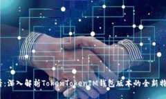 2025必看：深入解析TokenTokenIM钱包版本的全新特性