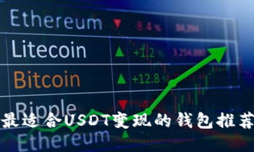 2025必看：最适合USDT变现的钱包推荐，现已推出！