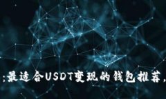 2025必看：最适合USDT变现的钱包推荐，现已推出！