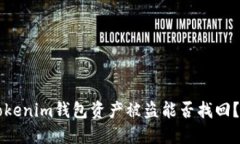 2025必看：Tokentokenim钱包资产被盗能否找回？立即