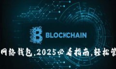 立即下载以太坊网络钱包，2025必看指南，轻松管