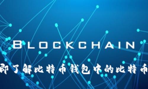 2025必看：立即了解比特币钱包中的比特币如何安全管理