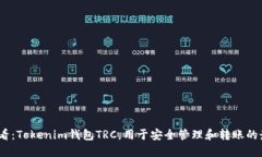 2025必看：Tokenim钱包TRC，用于安全管理和转账的最