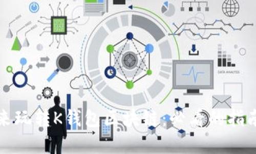 现在就来玩转K钱包区块链：必看的指南与技巧