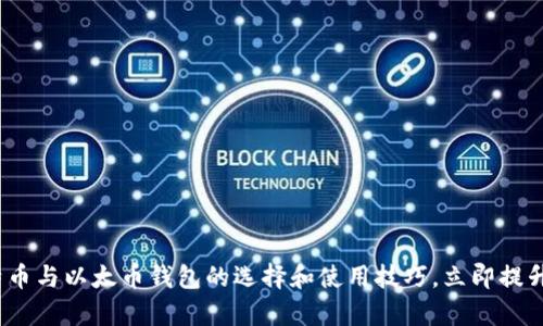 2025必看：深入解析比特币与以太币钱包的选择和使用技巧，立即提升你的数字资产管理能力！