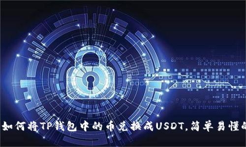立即学习：如何将TP钱包中的币兑换成USDT，简单易懂的操作指南