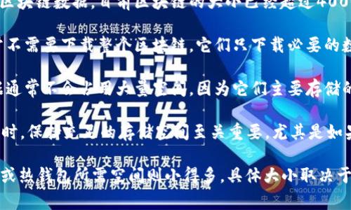 比特币钱包的大小通常与其包含的交易历史和区块链数据有关。以下是一些关键点：

1. **比特币区块链大小**：比特币的完整节点需要下载和同步整个区块链数据，目前区块链的大小已经超过400GB。完整节点通过存储所有的交易数据和区块信息来参与网络验证。

2. **轻钱包和热钱包**：相较于完整节点，轻钱包（如手机钱包）通常不需要下载整个区块链，它们只下载必要的数据以便执行交易，因此其数据占用空间相对较小。

3. **钱包备份**：如果你使用的是一个持有私钥的钱包，备份的数据通常不会占用大量空间，因为它们主要存储的是密钥和少量的状态信息。

4. **维护空间**：随时间推移，比特币网络不断增长。因此，使用钱包时，保持充足的存储空间至关重要，尤其是如果你选择运行完整节点。

总结来说，完整的比特币节点钱包的数据占用是比较大的，而轻钱包或热钱包所需空间则小得多。具体大小取决于你使用的钱包类型和存储策略。