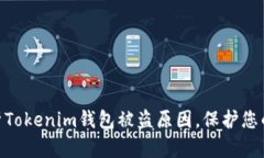 2025必看：解析Tokenim钱包被盗原因，保护您的数字