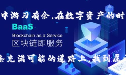 以太坊钱包入门：从小白到高手的历史之旅

在当今快速发展的数字时代，以太坊作为一种开放的区块链平台，吸引了无数人的关注。而在以太坊生态系统中，以太坊钱包作为至关重要的工具，承载着用户的数字资产，是每一个参与者必需了解的基础知识。本文将带领大家从历史的角度，深入探讨以太坊钱包的演变以及如何进行有效的使用。

一、以太坊的起源与发展

以太坊是由Vitalik Buterin于2015年创建的，它的目标是实现一个去中心化的平台，允许开发者在区块链上构建智能合约。随着时间的推移，以太坊迅速崛起，成为了全球第二大加密货币。为了使用以太坊，用户需要通过钱包来存储和管理他们的以太币（ETH）和其他基于以太坊的平台上发行的代币。

最早的以太坊钱包主要是集中在功能与安全性上，用户可以通过软件钱包和硬件钱包来管理他们的资产。在这个过程中，钱包的用户界面、易用性以及安全性逐渐得到了改善，以满足不断增长的用户需求。

二、以太坊钱包的类型

在探索以太坊钱包的过程中，了解不同类型的钱包是非常重要的一步。根据不同的特性，以太坊钱包主要分为以下几种：

ul
    listrong软件钱包/strong：软件钱包是以太坊用户常用的一种类型，通常以应用程序或浏览器插件的形式存在。它们相对易于使用，适合日常交易。/li
    listrong硬件钱包/strong：硬件钱包提供了更高的安全性，适合存储大量的以太币。它们以物理设备的形式存在，能够有效防止黑客攻击。/li
    listrong纸钱包/strong：纸钱包是一种在纸张上打印出公钥和私钥的存储方式，虽然在安全性上也有其独特之处，但使用起来不够方便。/li
    listrong冷钱包/strong与strong热钱包/strong：冷钱包是离线存储的方式，安全性高，但不适合频繁交易；热钱包则是在线钱包，适合频繁交易。/li
/ul

三、如何选择合适的以太坊钱包

选择合适的以太坊钱包对每个用户来说都是一项重要的决策。首先，用户需要考虑自己的具体需求，例如交易频率、资产安全性以及操作的便捷性等。其次，用户要对比不同钱包的功能和用户体验，有些钱包具有更为友好的用户界面，而一些高安全性的硬件钱包可能在使用上稍显复杂。

此外，使用钱包前还应确保其安全性，例如是否有良好的用户评价、是否定期进行安全更新等。最后，不妨多了解社区的建议，与其他用户讨论，总能获得更多实用的建议。

四、以太坊钱包的使用过程

一旦选择了合适的以太坊钱包，接下来便是如何使用它。在此，我们简单介绍几个基本步骤：

首先，下载并安装所选择的钱包。对于软件钱包，用户可以在官方网站上安全地获取应用程序。同时，如果是硬件钱包，用户应确保其设备未被恶意篡改。

其次，创建一个新的钱包。通常，钱包会引导用户生成一个助记词，这是恢复钱包的关键。在此过程中，用户应妥善保存助记词，并避免与他人分享。

接下来，用户可以通过以太坊交易所或其他渠道购买ETH，并将其转入自己的钱包地址。在转账完成后，用户可以通过钱包查看自己的资产状况。

最后，用户可以通过钱包进行交易，收发以太币，并参与以太坊上的其他项目和应用。随着了解的加深，用户也许会逐渐熟悉如何进行智能合约的交互与管理。

五、以太坊钱包的安全性与注意事项

在使用以太坊钱包的过程中，安全性永远是用户最关心的话题之一。针对这一问题，有几点建议供大家参考：

ul
    listrong启用双重认证/strong：很多以太坊钱包都提供双重认证的功能，建议用户根据需要启用，以增强账户的安全性。/li
    listrong定期备份钱包/strong：保存好钱包的备份文件，并在需要时能快速恢复资金。/li
    listrong谨防钓鱼攻击/strong：在访问钱包时，确保网址的正确性，避免访问到假冒网站。/li
/ul

此外，保持对市场动态的关注，及时警惕新兴的安全威胁和骗局，也是保障用户资金安全的重要手段。

六、未来展望：以太坊钱包的趋势与变化

随着技术的不断进步，以太坊钱包也在发生着巨大的变化。未来，去中心化钱包（如DeFi钱包）可能会成为主流，这些钱包不仅可以安全存储资产，同时也能为用户提供更多的金融服务，例如借贷、交易等。此外，钱包的隐私保护功能将得以加强，以更好地保护用户的资产安全。

总之，以太坊钱包不仅是金融管理的工具，更是进入区块链世界的一扇窗。通过不断学习与实践，用户能够在这个充满机遇与挑战的领域中游刃有余。在数字资产的时代，掌握以太坊钱包的使用技巧无疑是每个用户的必修课。

结语

通过以上的探讨，我们不仅了解了以太坊钱包的历史演变及其多样性，还掌握了选择和使用钱包的基本知识。希望每位参与者都能在这条充满可能的道路上，找到属于自己的数字资产管理之道。无论你是新手还是资深玩家，了解并使用以太坊钱包，都是拥抱未来不可或缺的一步。