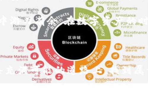 以太坊钱包入门：从小白到高手的历史之旅

在当今快速发展的数字时代，以太坊作为一种开放的区块链平台，吸引了无数人的关注。而在以太坊生态系统中，以太坊钱包作为至关重要的工具，承载着用户的数字资产，是每一个参与者必需了解的基础知识。本文将带领大家从历史的角度，深入探讨以太坊钱包的演变以及如何进行有效的使用。

一、以太坊的起源与发展

以太坊是由Vitalik Buterin于2015年创建的，它的目标是实现一个去中心化的平台，允许开发者在区块链上构建智能合约。随着时间的推移，以太坊迅速崛起，成为了全球第二大加密货币。为了使用以太坊，用户需要通过钱包来存储和管理他们的以太币（ETH）和其他基于以太坊的平台上发行的代币。

最早的以太坊钱包主要是集中在功能与安全性上，用户可以通过软件钱包和硬件钱包来管理他们的资产。在这个过程中，钱包的用户界面、易用性以及安全性逐渐得到了改善，以满足不断增长的用户需求。

二、以太坊钱包的类型

在探索以太坊钱包的过程中，了解不同类型的钱包是非常重要的一步。根据不同的特性，以太坊钱包主要分为以下几种：

ul
    listrong软件钱包/strong：软件钱包是以太坊用户常用的一种类型，通常以应用程序或浏览器插件的形式存在。它们相对易于使用，适合日常交易。/li
    listrong硬件钱包/strong：硬件钱包提供了更高的安全性，适合存储大量的以太币。它们以物理设备的形式存在，能够有效防止黑客攻击。/li
    listrong纸钱包/strong：纸钱包是一种在纸张上打印出公钥和私钥的存储方式，虽然在安全性上也有其独特之处，但使用起来不够方便。/li
    listrong冷钱包/strong与strong热钱包/strong：冷钱包是离线存储的方式，安全性高，但不适合频繁交易；热钱包则是在线钱包，适合频繁交易。/li
/ul

三、如何选择合适的以太坊钱包

选择合适的以太坊钱包对每个用户来说都是一项重要的决策。首先，用户需要考虑自己的具体需求，例如交易频率、资产安全性以及操作的便捷性等。其次，用户要对比不同钱包的功能和用户体验，有些钱包具有更为友好的用户界面，而一些高安全性的硬件钱包可能在使用上稍显复杂。

此外，使用钱包前还应确保其安全性，例如是否有良好的用户评价、是否定期进行安全更新等。最后，不妨多了解社区的建议，与其他用户讨论，总能获得更多实用的建议。

四、以太坊钱包的使用过程

一旦选择了合适的以太坊钱包，接下来便是如何使用它。在此，我们简单介绍几个基本步骤：

首先，下载并安装所选择的钱包。对于软件钱包，用户可以在官方网站上安全地获取应用程序。同时，如果是硬件钱包，用户应确保其设备未被恶意篡改。

其次，创建一个新的钱包。通常，钱包会引导用户生成一个助记词，这是恢复钱包的关键。在此过程中，用户应妥善保存助记词，并避免与他人分享。

接下来，用户可以通过以太坊交易所或其他渠道购买ETH，并将其转入自己的钱包地址。在转账完成后，用户可以通过钱包查看自己的资产状况。

最后，用户可以通过钱包进行交易，收发以太币，并参与以太坊上的其他项目和应用。随着了解的加深，用户也许会逐渐熟悉如何进行智能合约的交互与管理。

五、以太坊钱包的安全性与注意事项

在使用以太坊钱包的过程中，安全性永远是用户最关心的话题之一。针对这一问题，有几点建议供大家参考：

ul
    listrong启用双重认证/strong：很多以太坊钱包都提供双重认证的功能，建议用户根据需要启用，以增强账户的安全性。/li
    listrong定期备份钱包/strong：保存好钱包的备份文件，并在需要时能快速恢复资金。/li
    listrong谨防钓鱼攻击/strong：在访问钱包时，确保网址的正确性，避免访问到假冒网站。/li
/ul

此外，保持对市场动态的关注，及时警惕新兴的安全威胁和骗局，也是保障用户资金安全的重要手段。

六、未来展望：以太坊钱包的趋势与变化

随着技术的不断进步，以太坊钱包也在发生着巨大的变化。未来，去中心化钱包（如DeFi钱包）可能会成为主流，这些钱包不仅可以安全存储资产，同时也能为用户提供更多的金融服务，例如借贷、交易等。此外，钱包的隐私保护功能将得以加强，以更好地保护用户的资产安全。

总之，以太坊钱包不仅是金融管理的工具，更是进入区块链世界的一扇窗。通过不断学习与实践，用户能够在这个充满机遇与挑战的领域中游刃有余。在数字资产的时代，掌握以太坊钱包的使用技巧无疑是每个用户的必修课。

结语

通过以上的探讨，我们不仅了解了以太坊钱包的历史演变及其多样性，还掌握了选择和使用钱包的基本知识。希望每位参与者都能在这条充满可能的道路上，找到属于自己的数字资产管理之道。无论你是新手还是资深玩家，了解并使用以太坊钱包，都是拥抱未来不可或缺的一步。
