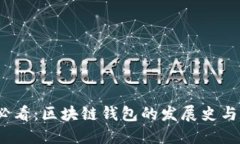 2023年必看：区块链钱包的发展史与未来趋势