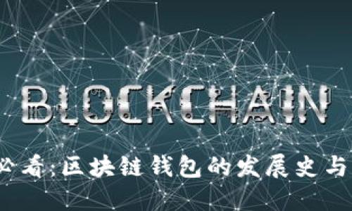 2023年必看：区块链钱包的发展史与未来趋势