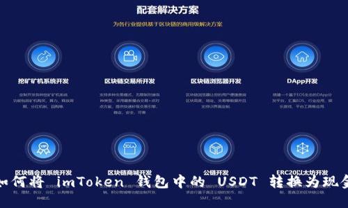 2025必看：如何将 imToken 钱包中的 USDT 转换为现金？立即了解！