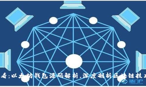 2025必看：以太坊钱包源码解析，深度剖析区块链技术的秘密
