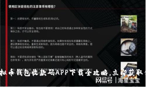 2025年必看：虚拟币钱包收款码APP下载全攻略，立即获取你最需要的工具!