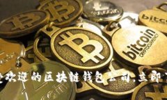 2025必看：最受欢迎的区块链钱包公司，立即了解