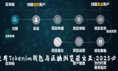 如何使用Tokenim钱包与区块浏览器交互：2025必看指