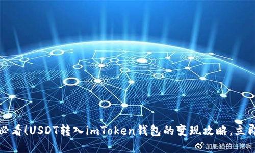 2025必看！USDT转入imToken钱包的变现攻略，立即了解！