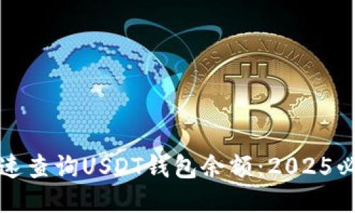 如何快速查询USDT钱包余额：2025必看指南