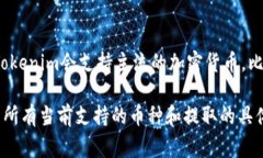 Tokenim 是一个加密货币交易平台，具体可以提取哪