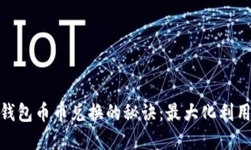 立即掌握TP钱包币币兑换的秘诀：最大化利用USDT的潜力