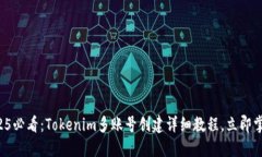 2025必看：Tokenim多账号创建详细教程，立即掌握！