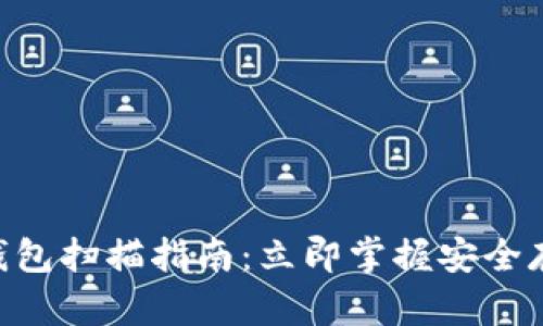 2023年USDT钱包扫描指南：立即掌握安全存储与转账技巧